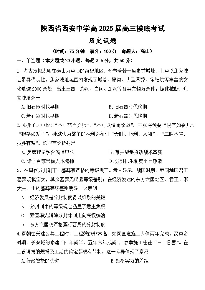 陕西省西安中学高2025届高三摸底考试历史试题第1页