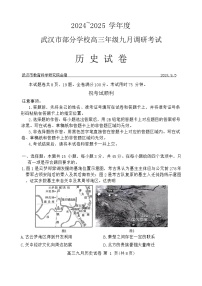 湖北省2024-2025学年度武汉市部分学校高三年级九月调研考试历史试题（无答案）