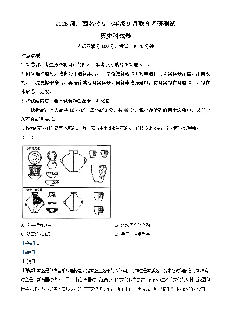 广西壮族自治区名校2024-2025学年高三上学期9月联合调研测历史试题（含解析）01