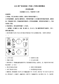 广西壮族自治区名校2024-2025学年高三上学期9月联合调研测历史试题（含解析）