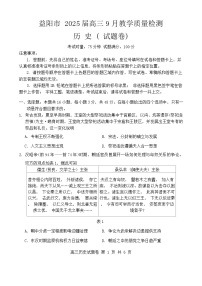 湖南省益阳市 2025届高三9月第一次教学质量检测历史试卷