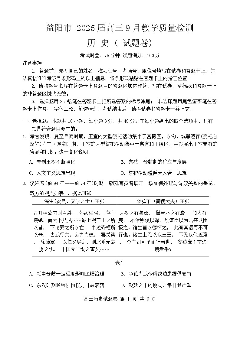 湖南省益阳市 2025届高三9月第一次教学质量检测历史试卷01