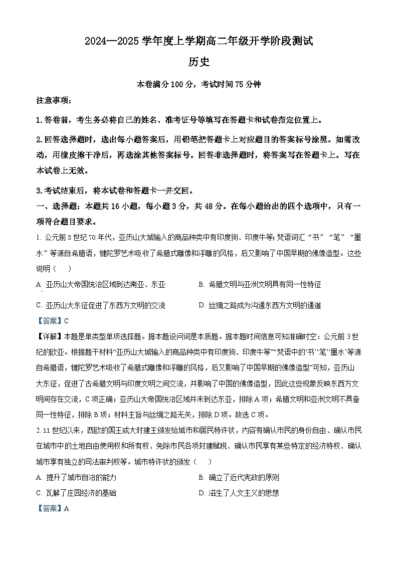 辽宁省部分高中2024-2025学年高二上学期开学阶段测试历史试题（解析版）01