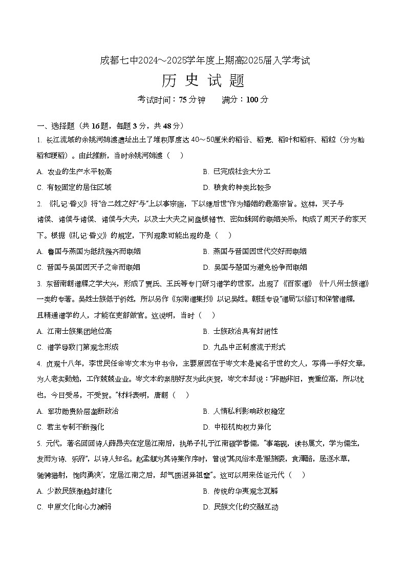 四川省成都市第七中学2024-2025学年高三上学期入学考试历史试卷第1页