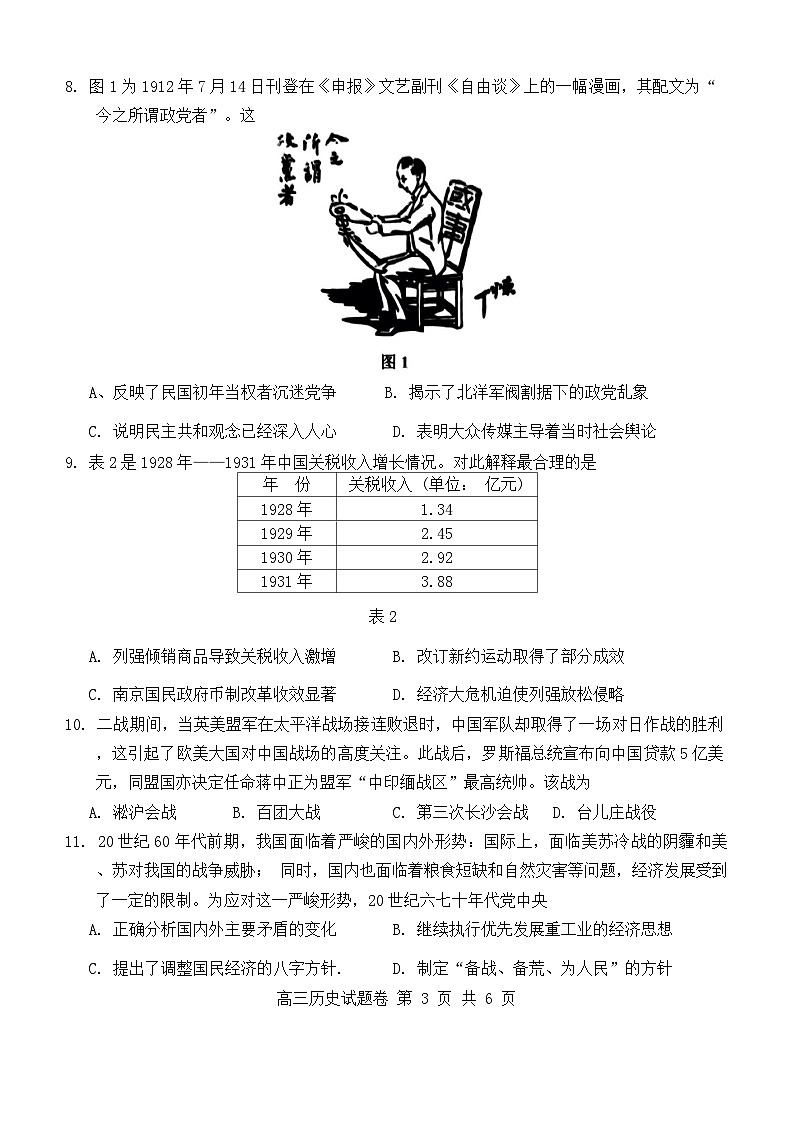 湖南省益阳市2024-2025学年高三上学期9月教学质量检测历史试题第3页