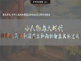 2024-2025学年中外历史纲要上 第25课 中华人民共和国成立和向社会主义的过渡 课件 (1)