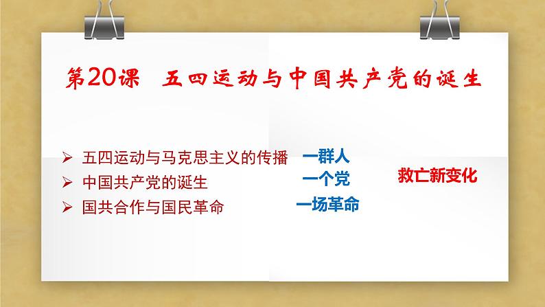 2024-2025学年中外历史纲要上 第20课 五四运动与中国共产党的诞生 说课课件08