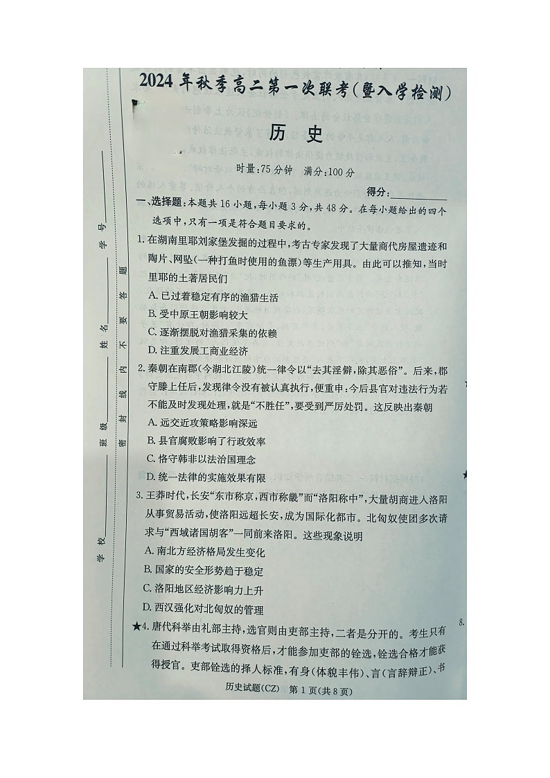 湖南省名校协作体2024-2025学年高二上学期第一次联考（暨入学检测）历史试题01