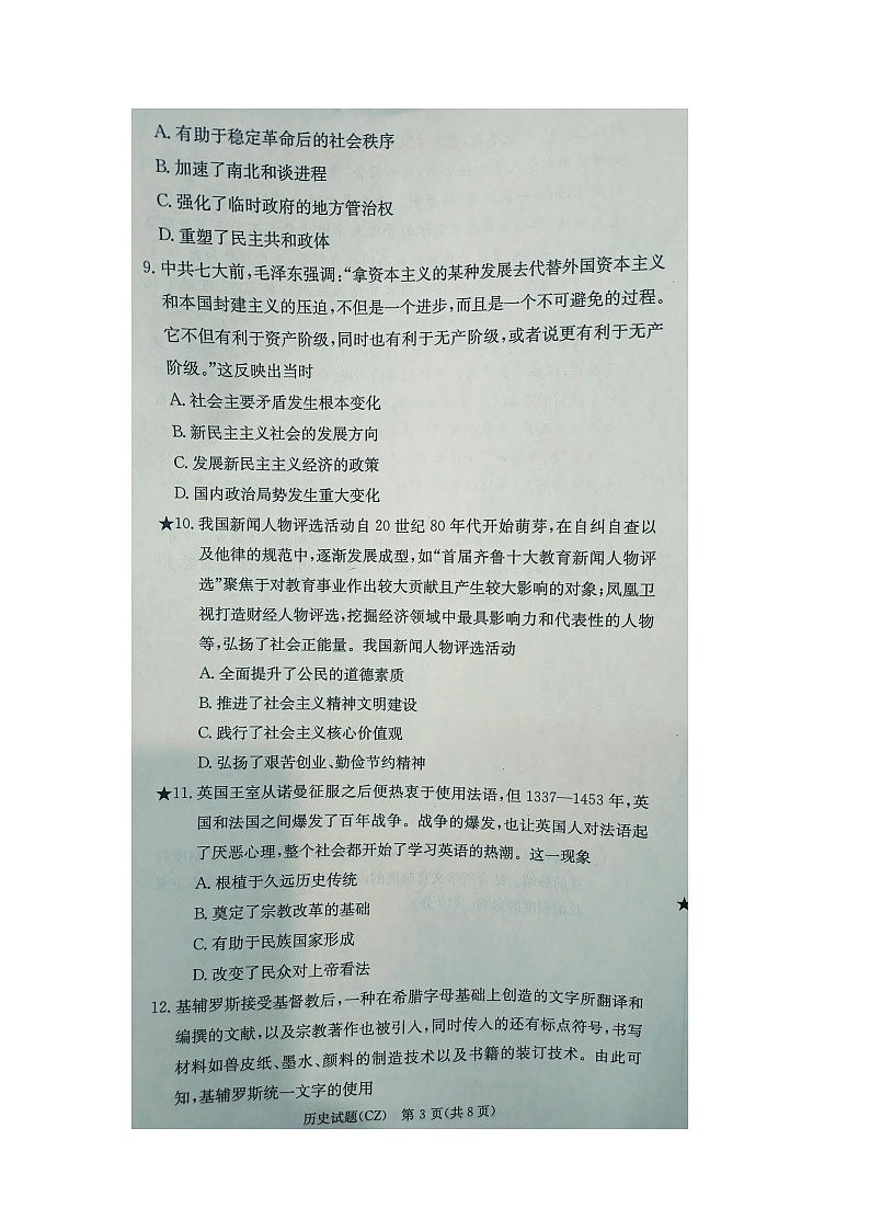 湖南省名校协作体2024-2025学年高二上学期第一次联考（暨入学检测）历史试题03