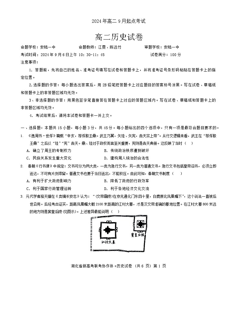 湖北省新高考联考协作体2024-2025学年高二上学期9月起点考试历史试题01
