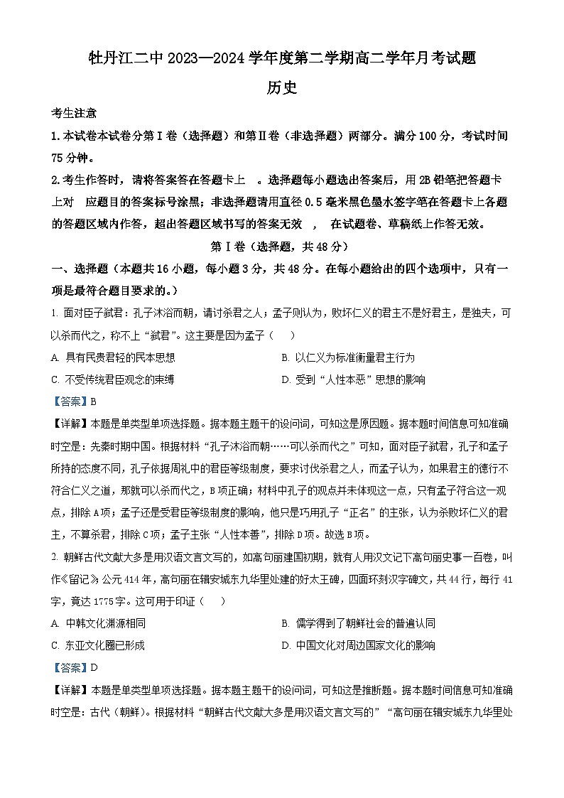 黑龙江省牡丹江市第二高级中学2023-2024学年高二4月月考历史试题（解析版）01