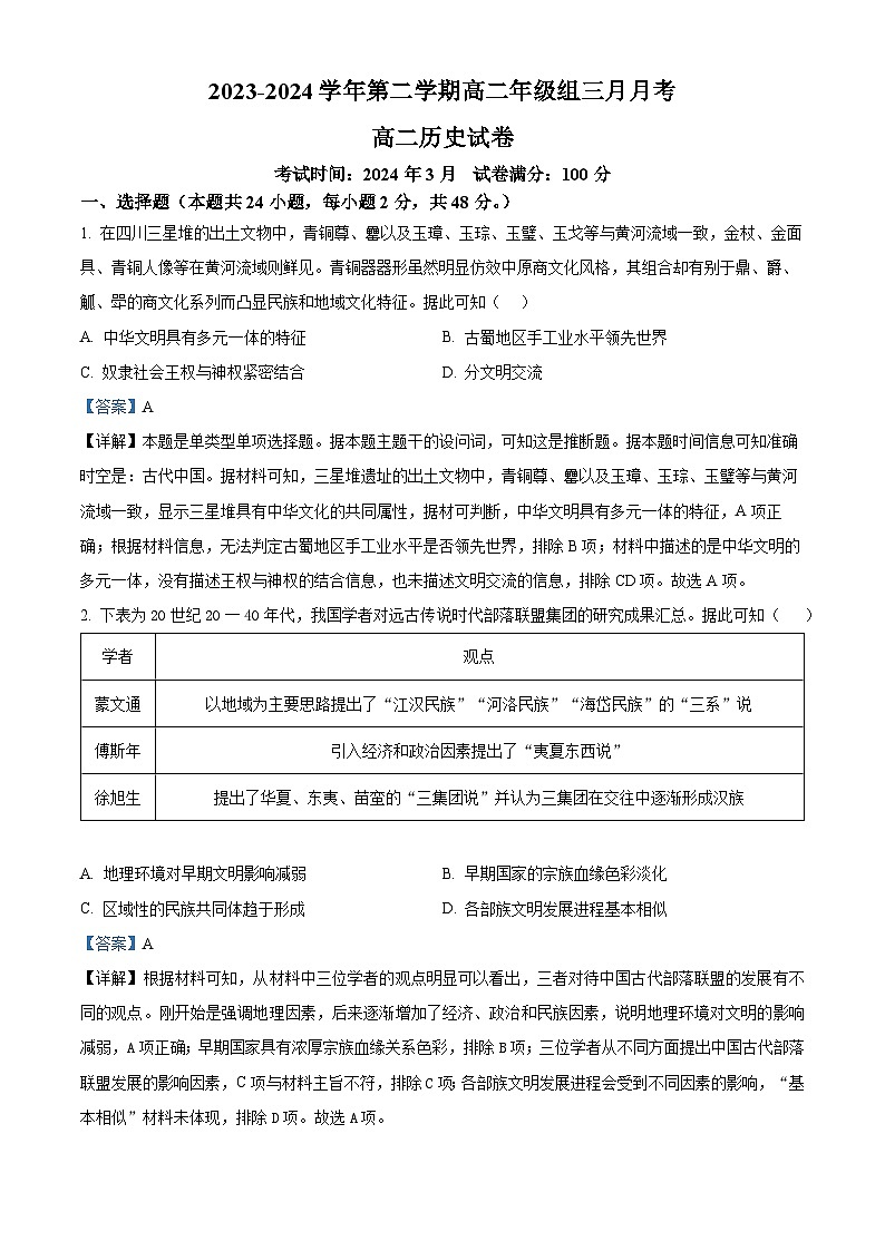 新疆伊犁州霍城县江苏中学2023-2024学年高二下学期3月考试历史试题（解析版）第1页