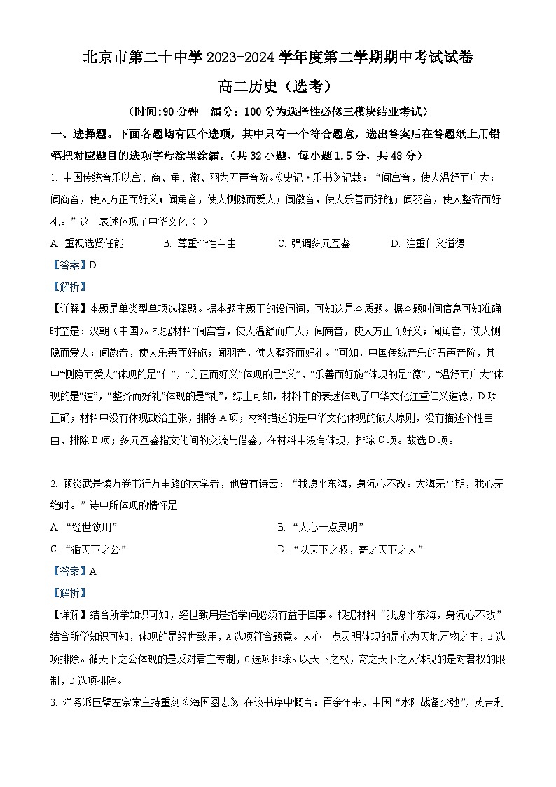 北京市第二十中学2023-2024学年高二下学期期中历史（选考）试题（Word版附解析）01