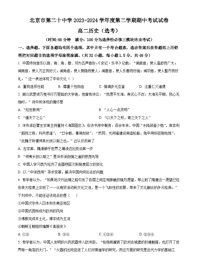 北京市第二十中学2023-2024学年高二下学期期中历史（选考）试题（Word版附解析）01