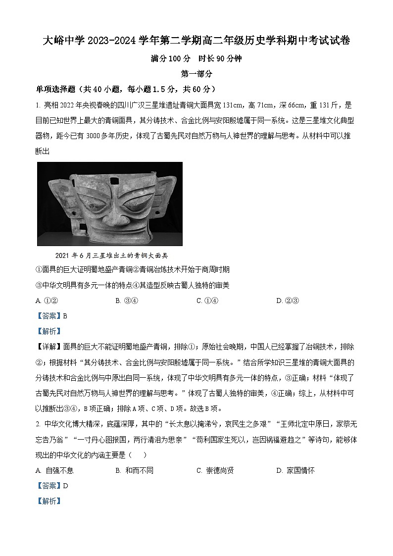 北京市大峪中学2023-2024学年高二下学期期中历史试题  Word版含解析第1页