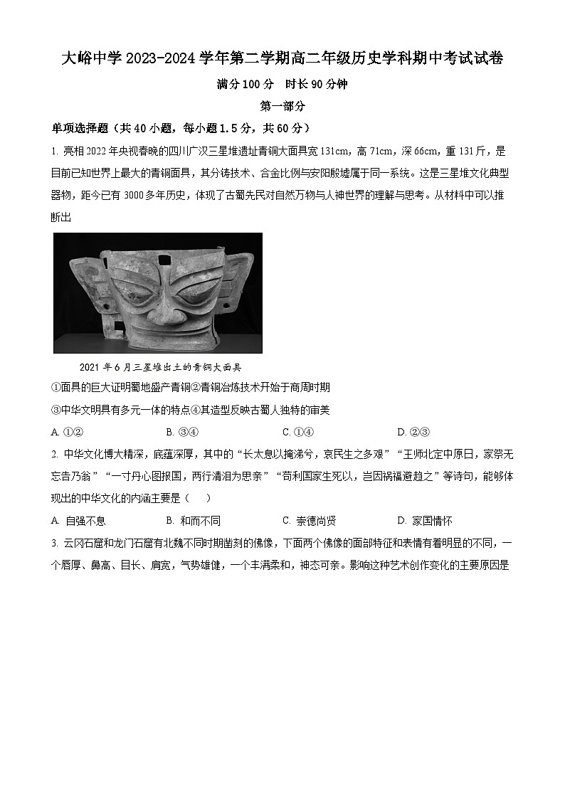 北京市大峪中学2023-2024学年高二下学期期中历史试题  Word版无答案第1页