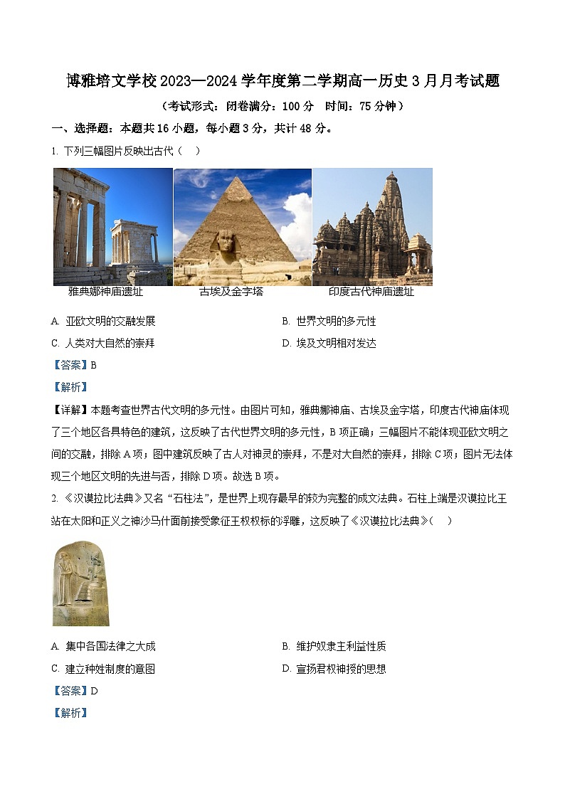 福建省宁德市博雅培文学校2023-2024学年高一3月月考历史试题（解析版）第1页