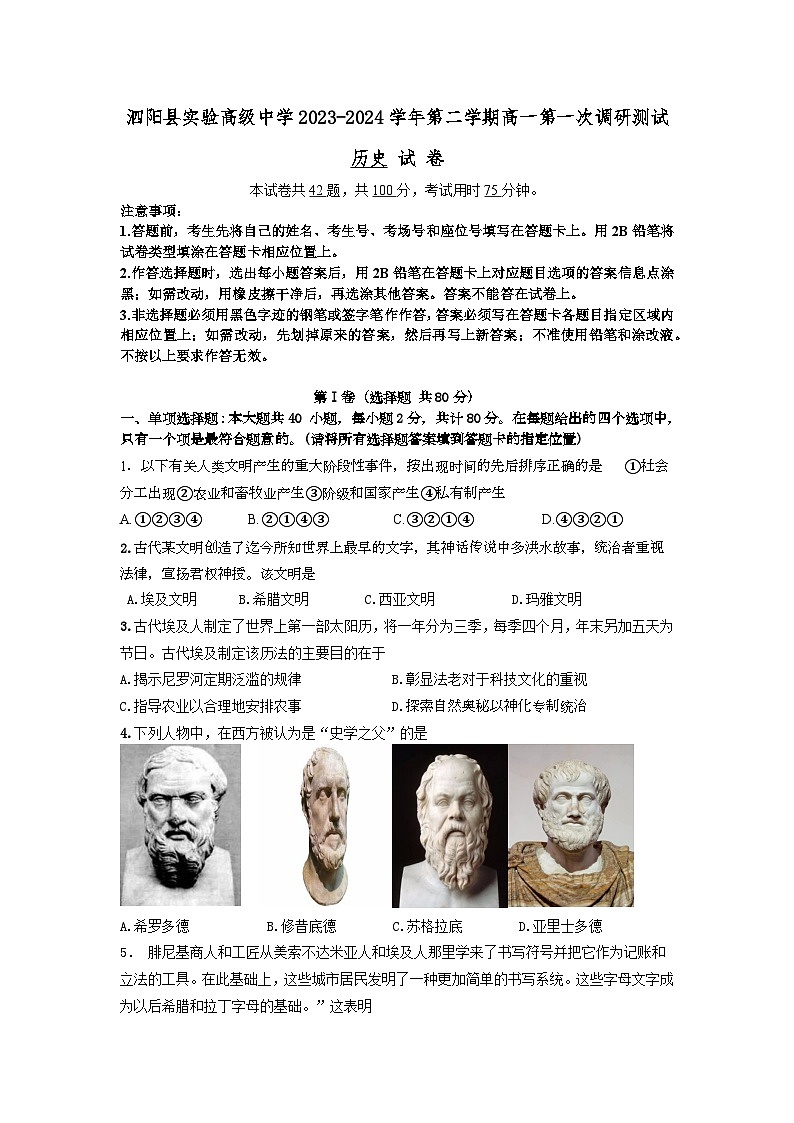 江苏省宿迁市泗阳县实验高级中学2023-2024学年高一下学期3月月考历史试题第1页