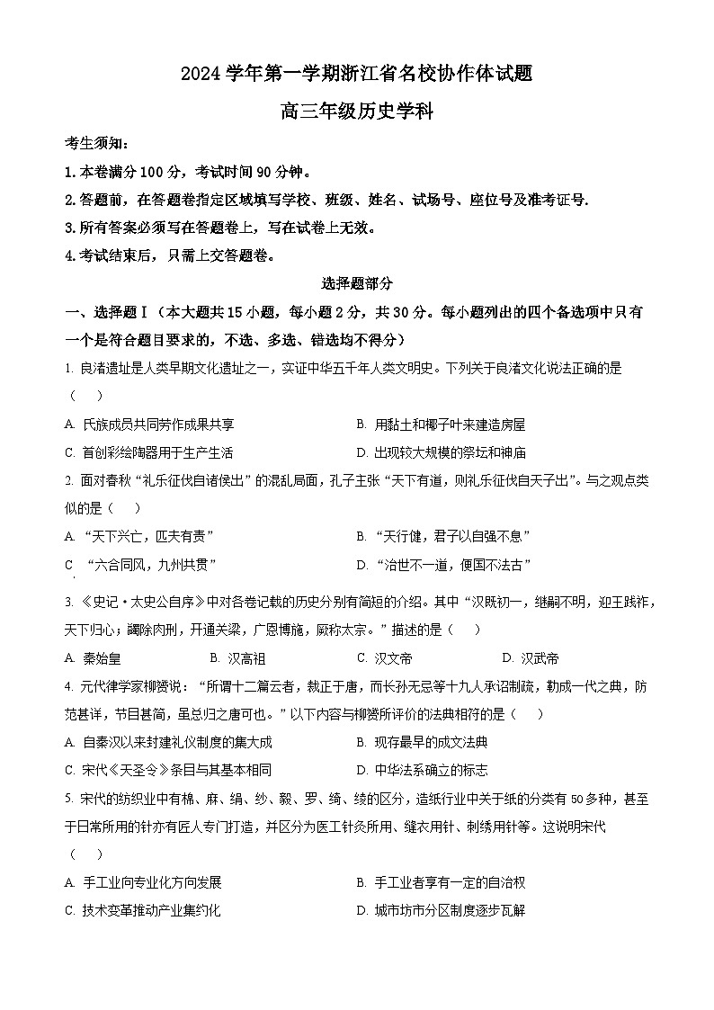 浙江省名校协作体2024-2025学年高三上学期入学考试历史试题（含解析）01