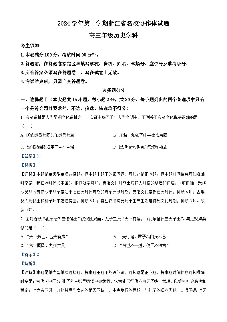 浙江省名校协作体2024-2025学年高三上学期入学考试历史试题（含解析）01