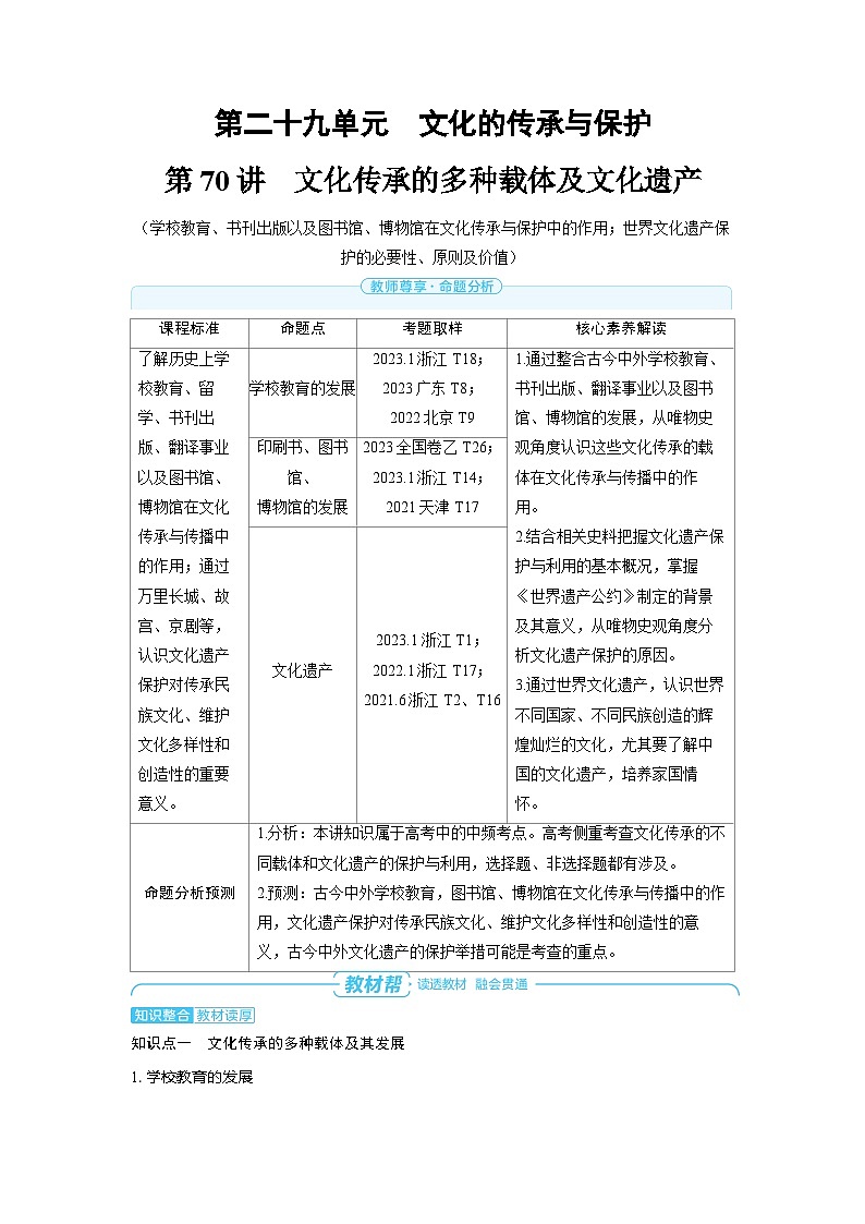 2025年高考历史精品教案第二十九单元文化的传承与保护第70讲文化传承的多种载体及文化遗产第1页