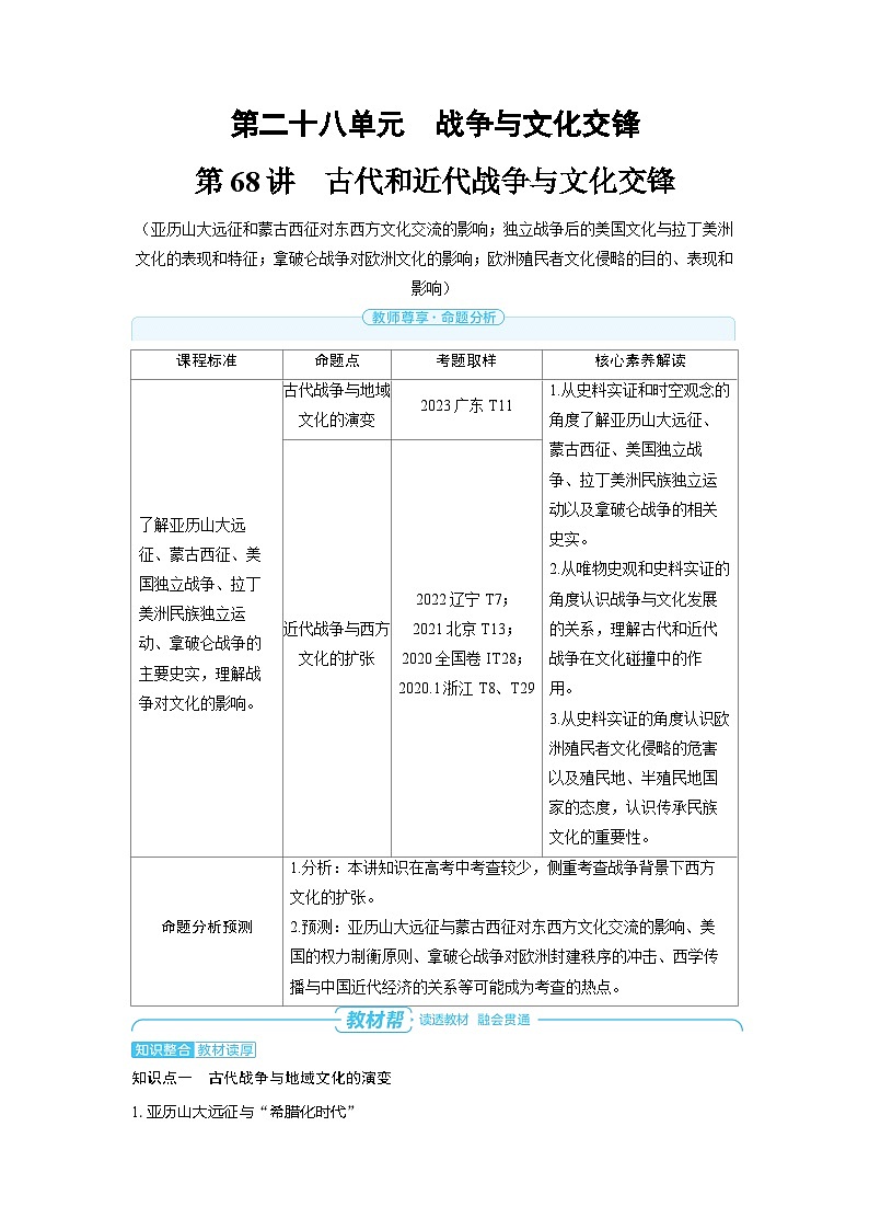 2025年高考历史精品教案第二十八单元战争与文化交锋第68讲古代和近代战争与文化交锋01
