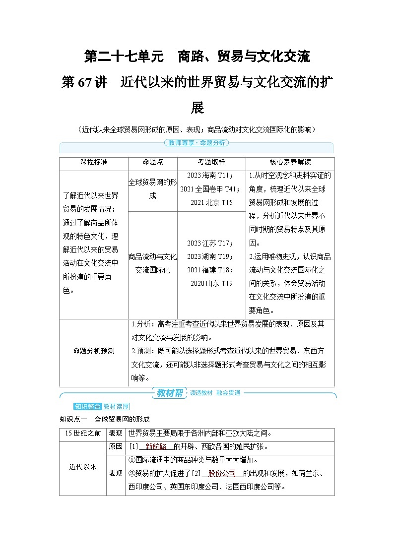2025年高考历史精品教案第二十七单元商路、贸易与文化交流第67讲近代以来的世界贸易与文化交流的扩展01
