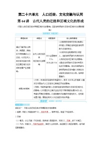 2025年高考历史精品教案第二十六单元人口迁徙、文化交融与认同第64讲古代人类的迁徙和区域文化的形成