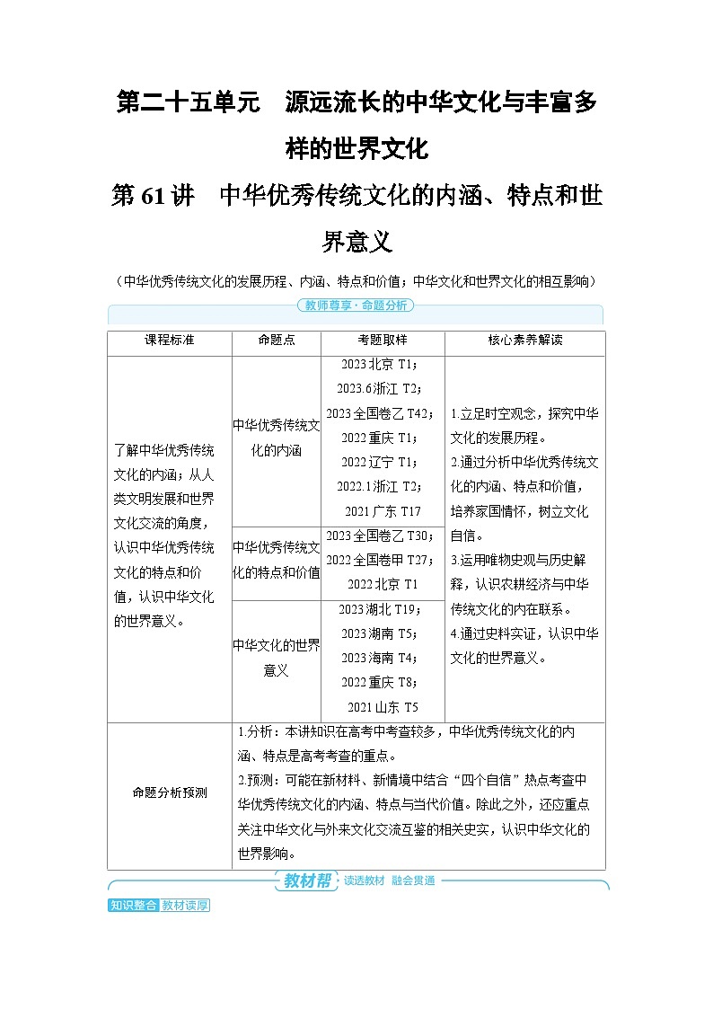 2025年高考历史精品教案第二十五单元源远流长的中华文化与丰富多样的世界文化第61讲中华优秀传统文化的01