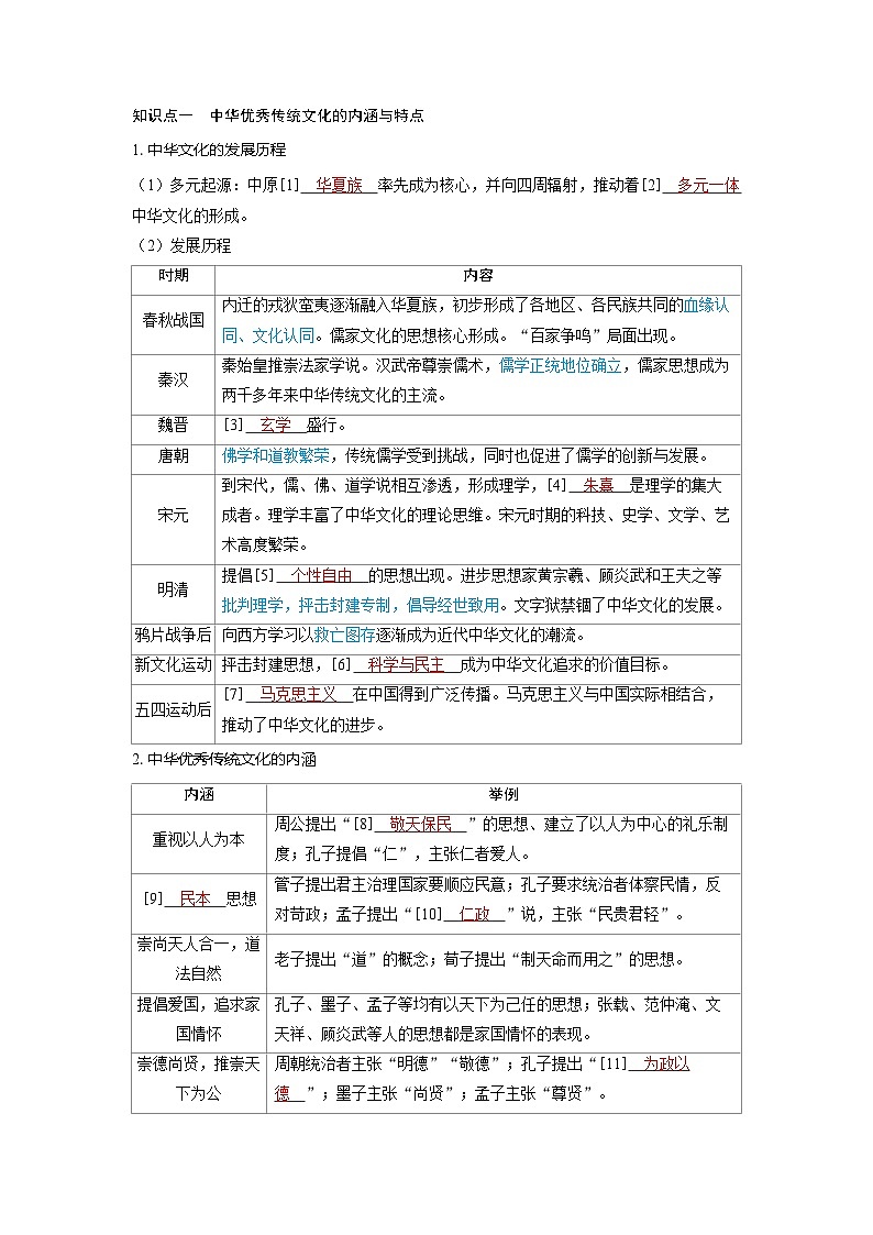 2025年高考历史精品教案第二十五单元源远流长的中华文化与丰富多样的世界文化第61讲中华优秀传统文化的02