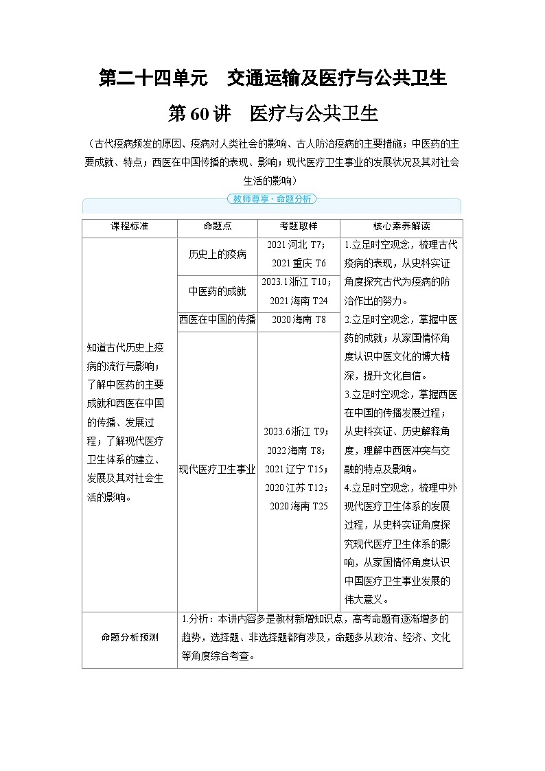 2025年高考历史精品教案第二十四单元交通运输及医疗与公共卫生第60讲医疗与公共卫生01