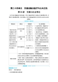 2025年高考历史精品教案第二十四单元交通运输及医疗与公共卫生第59讲交通与社会变迁