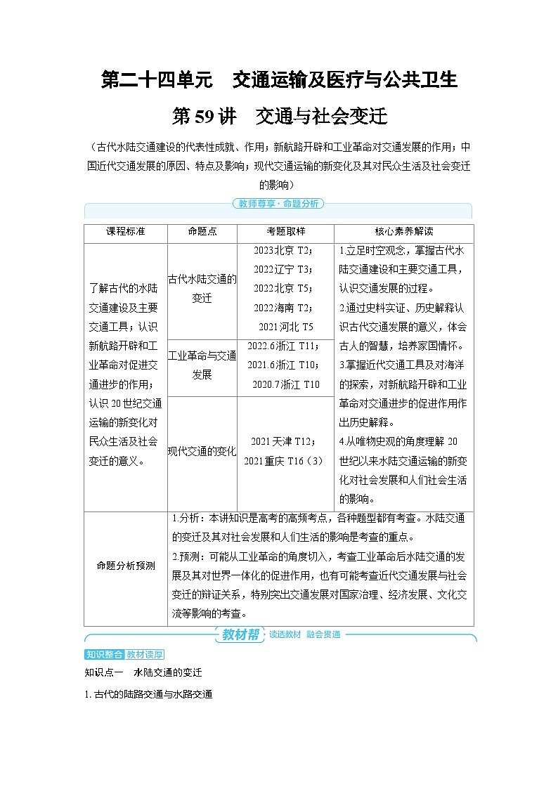 2025年高考历史精品教案第二十四单元交通运输及医疗与公共卫生第59讲交通与社会变迁01