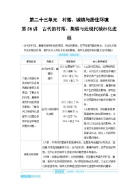 2025年高考历史精品教案第二十三单元村落、城镇与居住环境第58讲古代的村落、集镇与近现代城市化进程