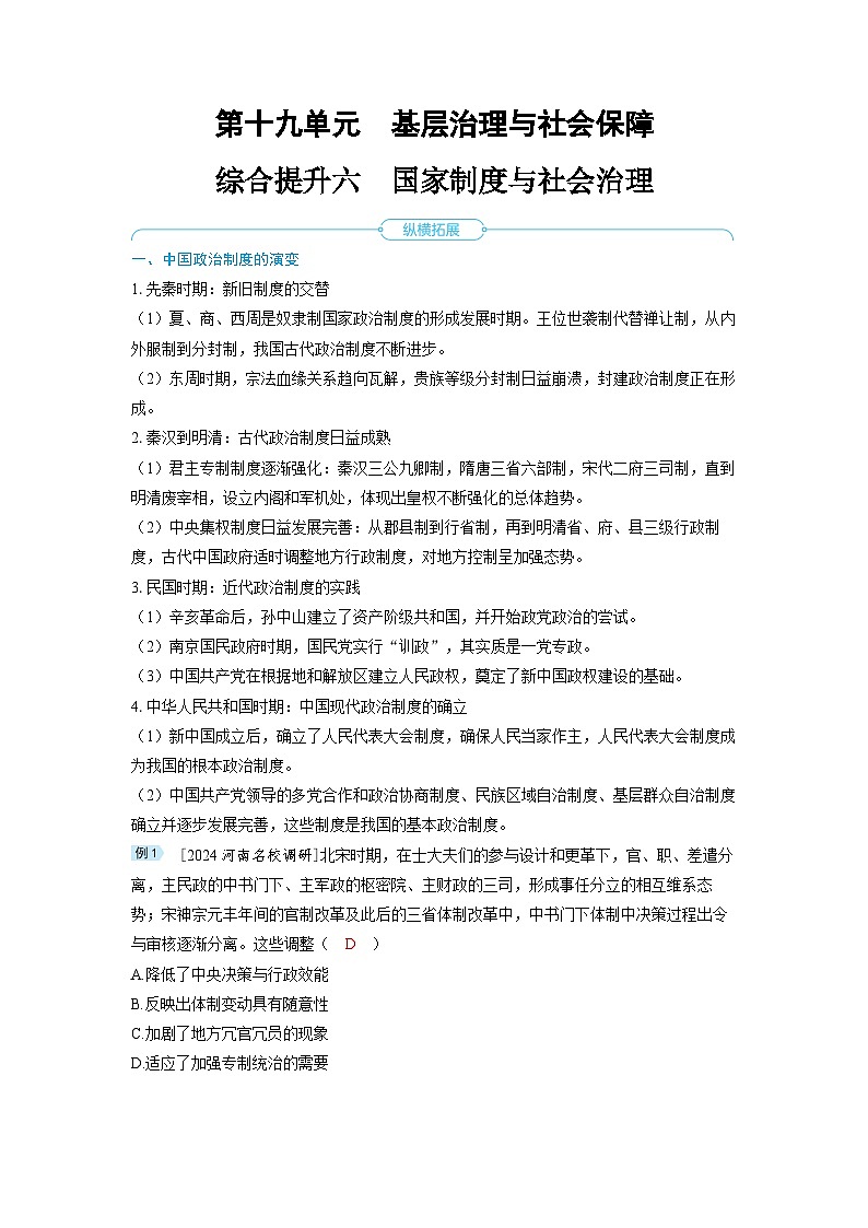 2025年高考历史精品教案第十九单元基层治理与社会保障综合提升六国家制度与社会治理01