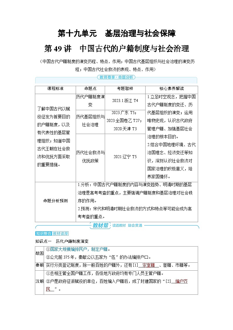 2025年高考历史精品教案第十九单元基层治理与社会保障第49讲中国古代的户籍制度与社会治理01