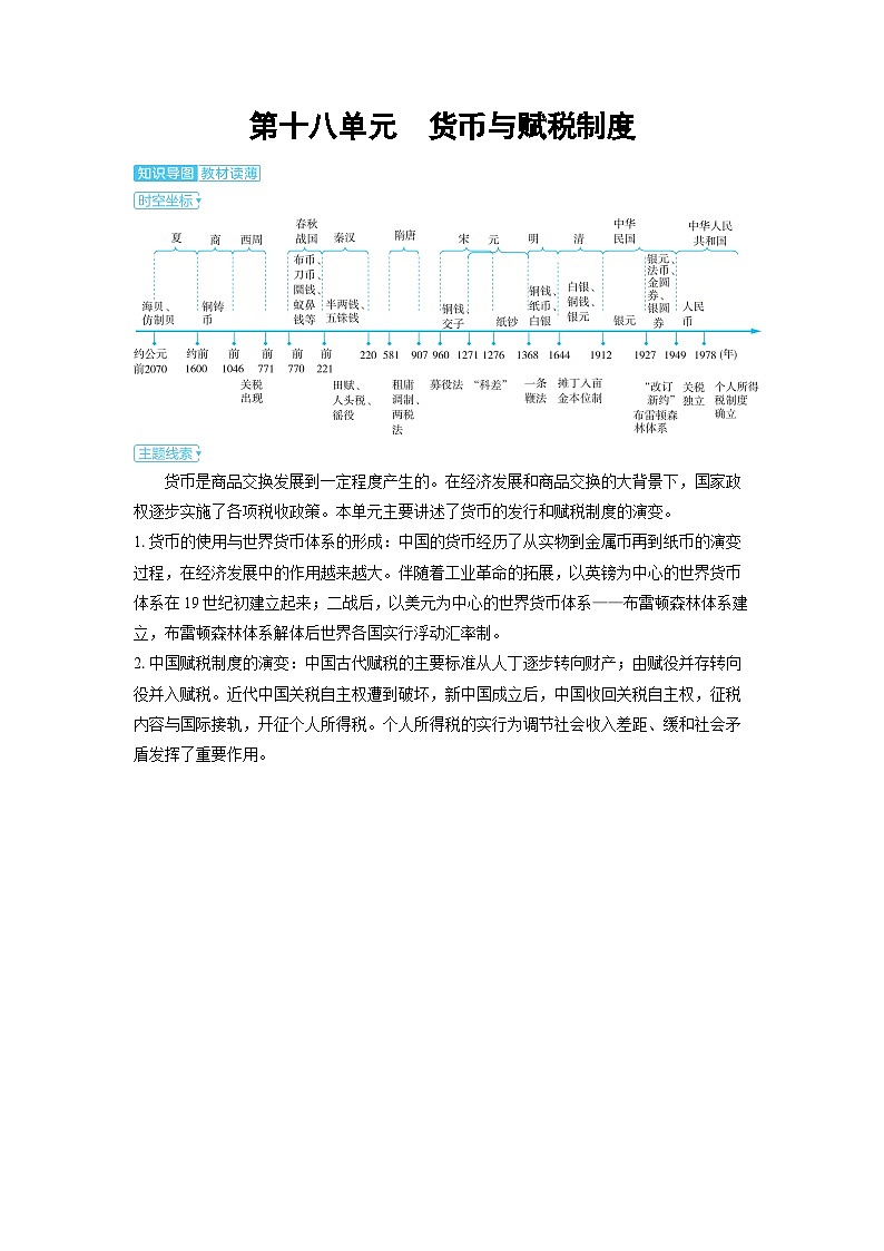 2025年高考历史精品教案第十八单元货币与赋税制度系第十八单元货币与赋税制度01