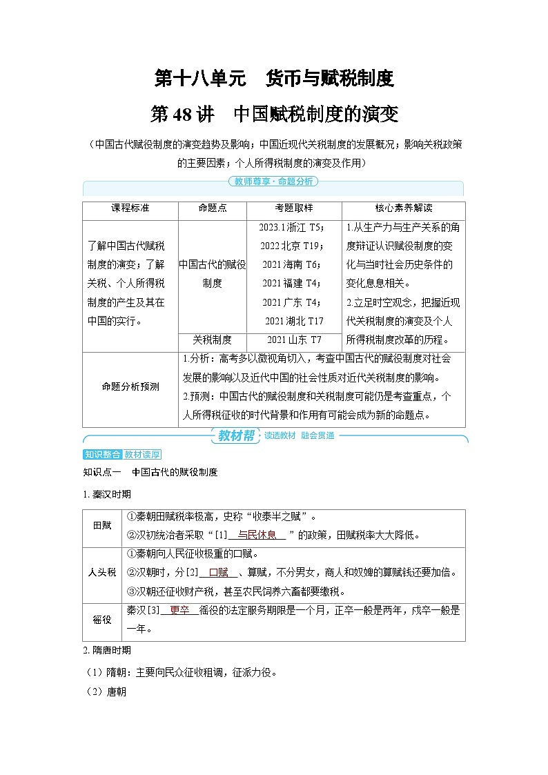 2025年高考历史精品教案第十八单元货币与赋税制度系第48讲中国赋税制度的演变01