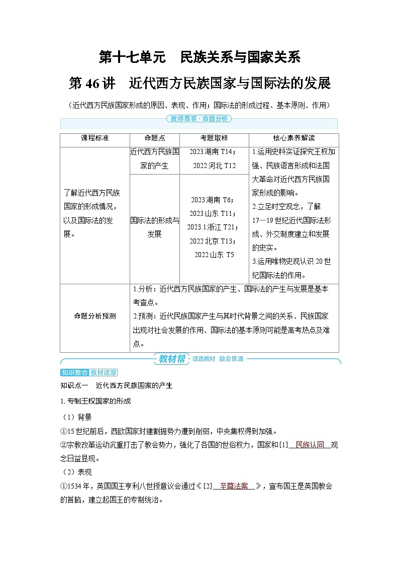 2025年高考历史精品教案第十七单元民族关系与国家关系第46讲近代西方民族国家与国际法的发展01
