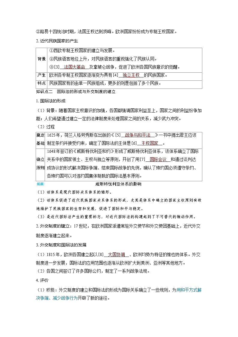2025年高考历史精品教案第十七单元民族关系与国家关系第46讲近代西方民族国家与国际法的发展02