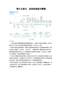 2025年高考历史精品教案第十五单元官员的选拔与管理第十五单元官员的选拔与管理