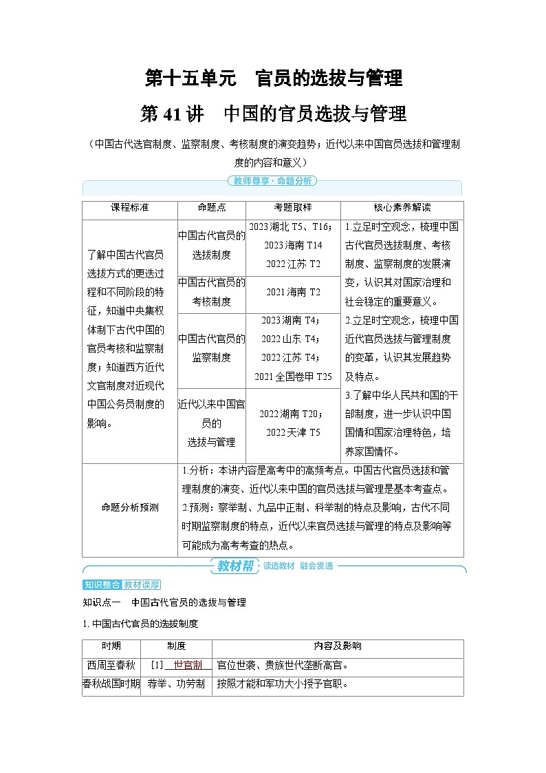 2025年高考历史精品教案第十五单元官员的选拔与管理第41讲中国的官员选拔与管理01