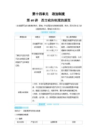 2025年高考历史精品教案第十四单元政治制度第40讲西方政治制度的演变