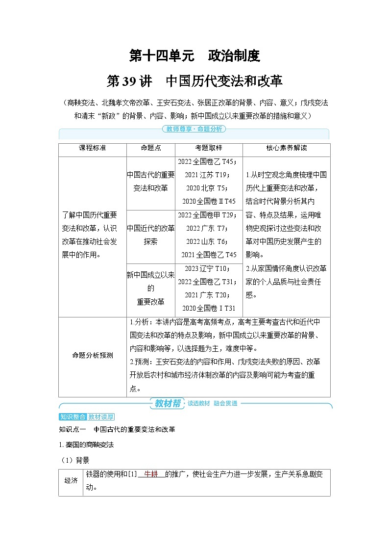 2025年高考历史精品教案第十四单元政治制度第39讲中国历代变法和改革01