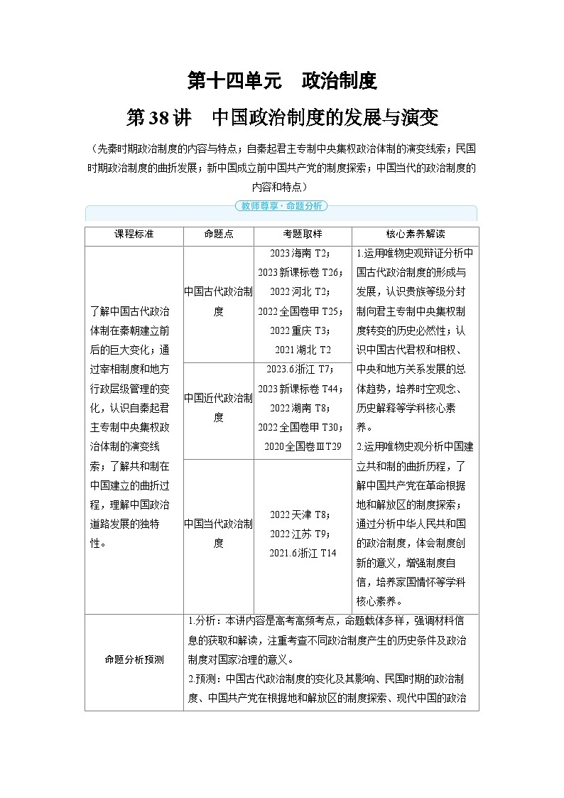 2025年高考历史精品教案第十四单元政治制度第38讲中国政治制度的发展与演变01