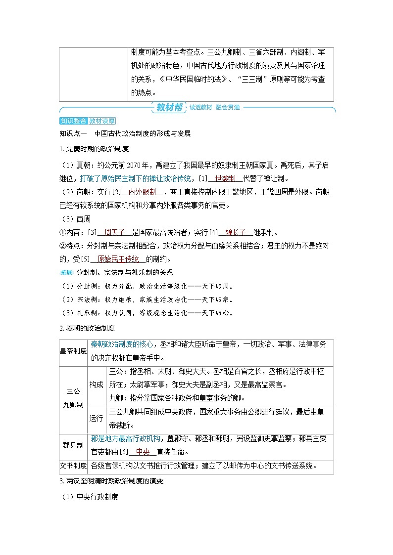 2025年高考历史精品教案第十四单元政治制度第38讲中国政治制度的发展与演变02