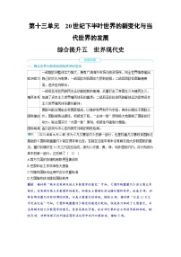 2025年高考历史精品教案第十三单元20世纪下半叶世界的新变化与当代世界的发展变综合提升五世界现代史