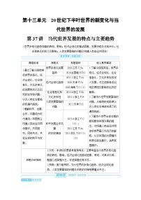 2025年高考历史精品教案第十三单元20世纪下半叶世界的新变化与当代世界的发展变第37讲当代世界发展的特点与主要趋势