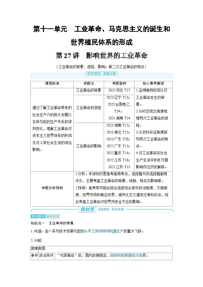 2025年高考历史精品教案第十一单元工业革命、马克思主义的诞生和世界殖民体系的形成第27讲影响世界的工业革命01