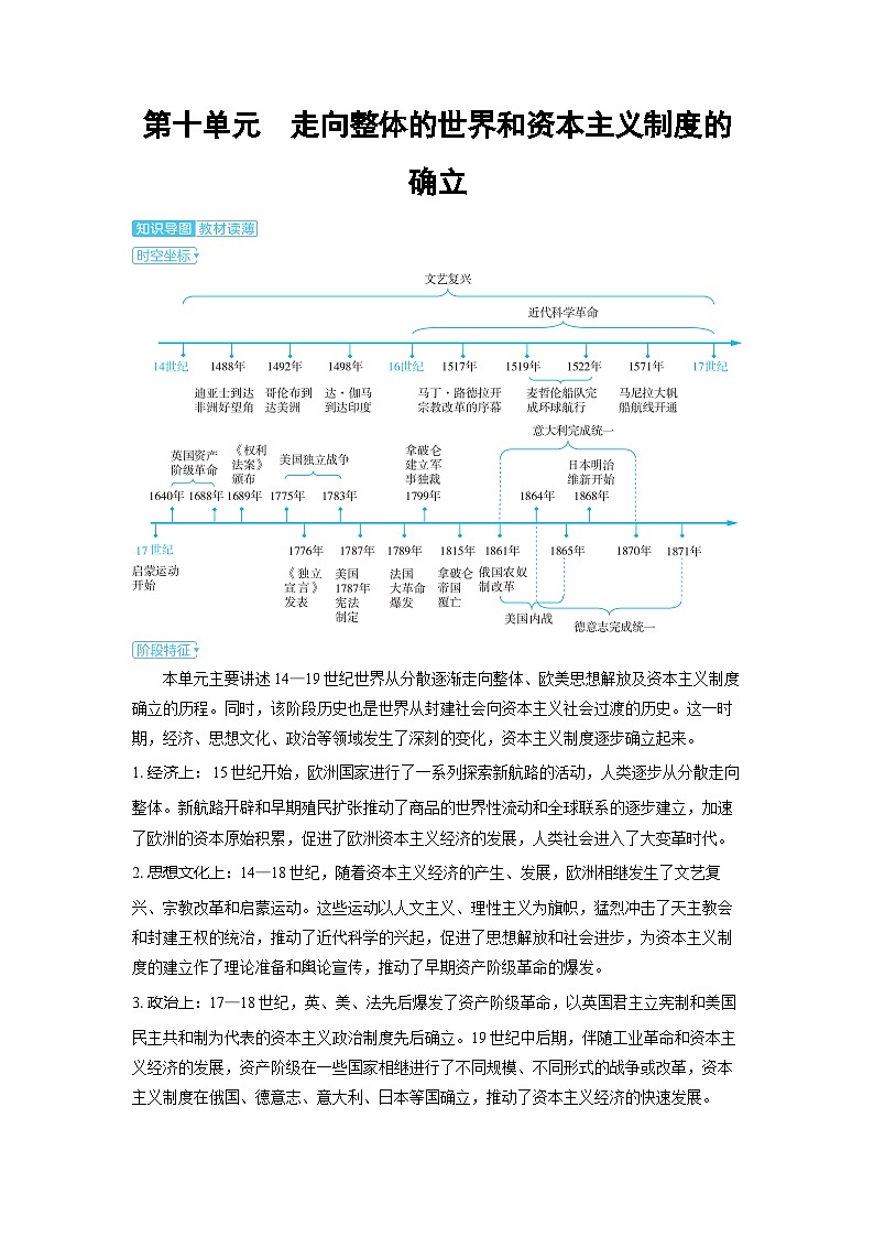 2025年高考历史精品教案第十单元走向整体的世界和资本主义制度的确立第十单元走向整体的世界和资本主义制度的01